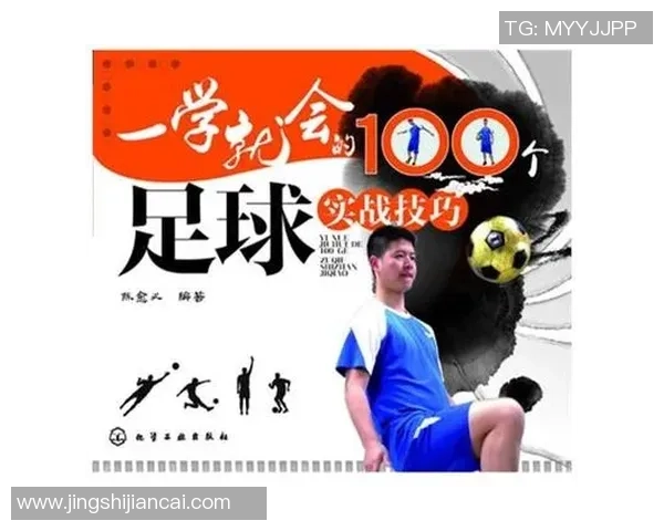 提升足球技能的直播课程全方位解析与实战技巧分享